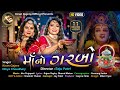 Kiran gajera  ma no garbo      gujarati garba song  new gujarati garba 2021