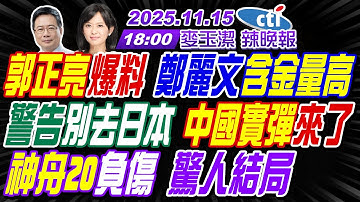 【🔴LIVE直播中】#蔡正元#介文汲#栗正傑!郭正亮爆料 鄭麗文含金量高!警告別去日本 中國實彈來了!神舟20負傷 驚人結局! | 麥玉潔辣晚報20251115完整版@中天新聞CtiNews
