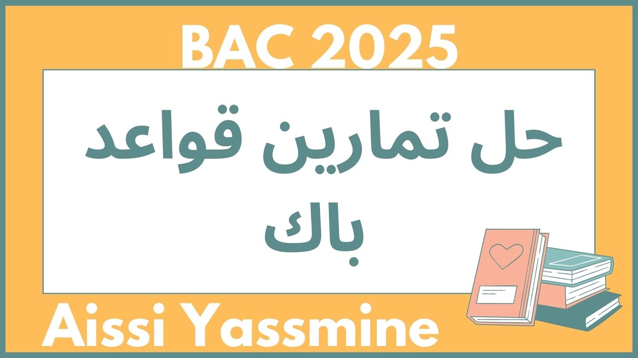 تمارين قواعد باك مع الحل بالتفصيل Bac 2025