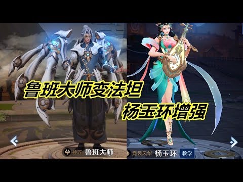 体验服更新，鲁班大师变为法坦，杨玉环增强，对小兵增加额外伤害