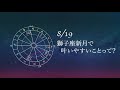 【新月】2020.8.19獅子座新月で叶いやすいパワーウィッシュ