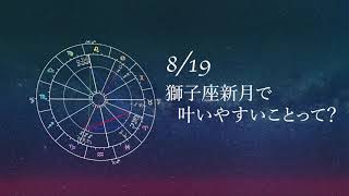 【新月】2020.8.19獅子座新月で叶いやすいパワーウィッシュ