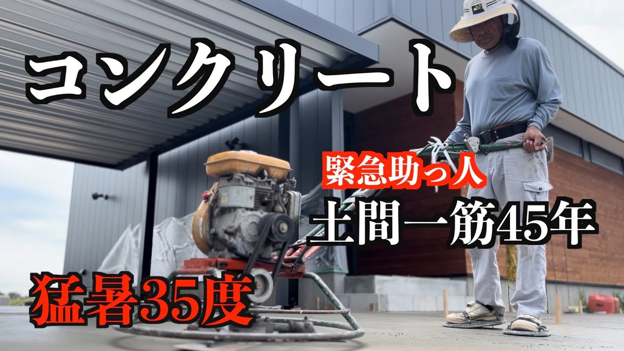 【熊本 外構屋】猛暑でも楽チン施工！！土間コンクリート100m2 打設から仕上げまで【職人技】