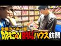 【ドラゴンボール】かまいたちが念願のDragonBallお宝グッズ満載のお宅へ訪問！