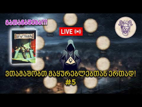გათამაშება და თამაში მაყურებელთან ერთად! | Clocktower Live #5