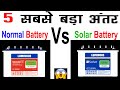 Solar Battery और Normal Battery में अंतर क्या है | Difference Between Solar and Normal Battery