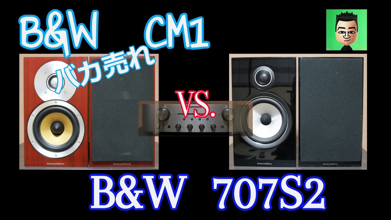 【バカ売れしたB&W】CM1　と　707S2　をMarantz　PM8006　で聞いてみます
