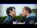من مسلسل لتر من الدموع الحلقة 20 Arabic Dubbed 