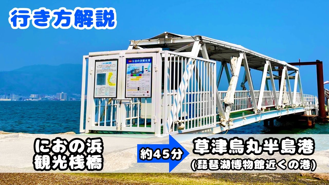 船に乗ってびわ博へ！【LAGOクルーズ編（におの浜観光桟橋～草津烏丸半島港）】