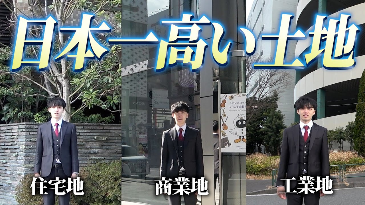地価公示とは？金額が日本一高い土地を不動産鑑定士が解説します