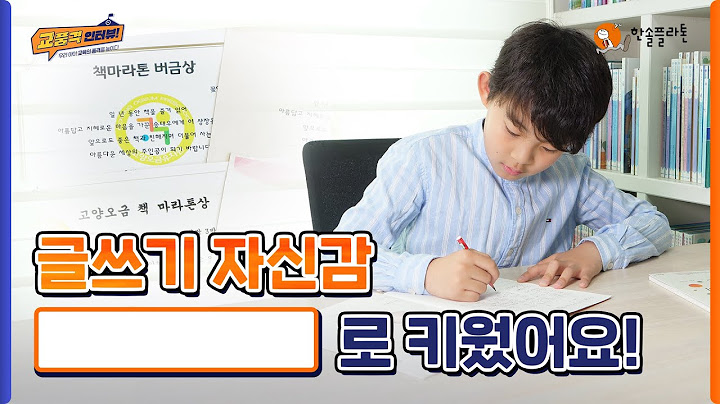 [교품격 인터뷰] 자기생각 표현과 글쓰기 실력을 쑥쑥 키워 준 초등맘의 교육법!