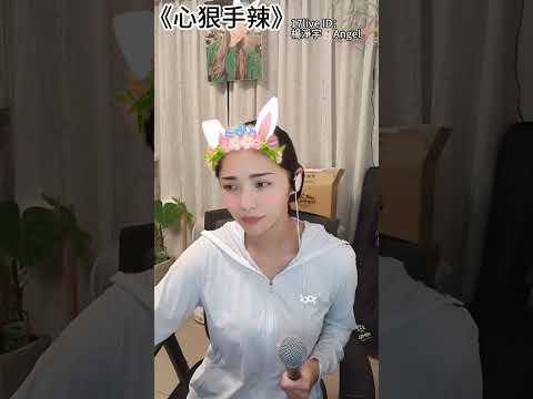 《心狠手辣》 - 江蕙 cover by 楊淨宇👼🏻Angel 20250720 #17live #17直播 #心狠手辣 #楊淨宇 #江蕙 #台語歌