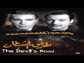 فيلم طريق الشيطان كامل بطولة رشدي اباظة وسامية جمال وفريد شوقي 
