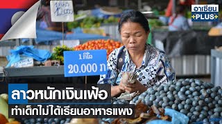 ลาวหนักเงินเฟ้อทำเด็กไม่ได้เรียนอาหารแพง | อาเซียนพลัส |TNN| 24-09-66