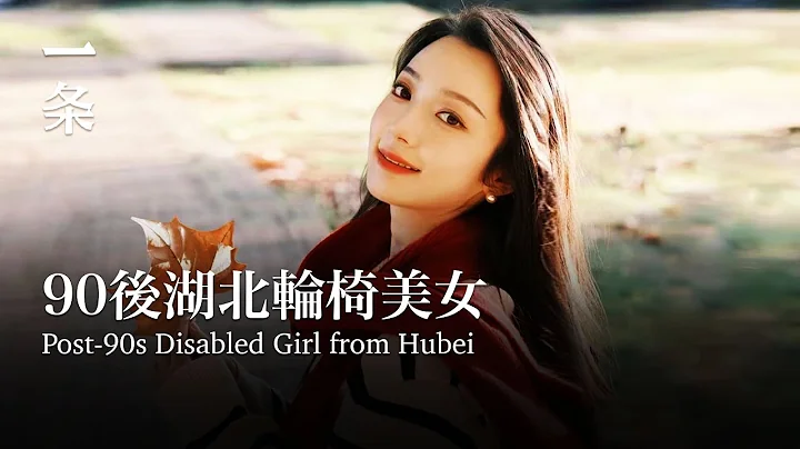 [EngSub] Post-90s Disabled Girl from Hubei Lives Alone 90后湖北轮椅美女：独居，超酷 - 天天要闻