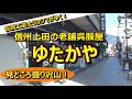 【着物のお店訪問】 信州上田の老舗呉服屋 ゆたかや  ～前編～ 【伝統工芸士リョウマがゆく！】  伝統工芸士リョウマ　japanese traditional craftsman RYOMA