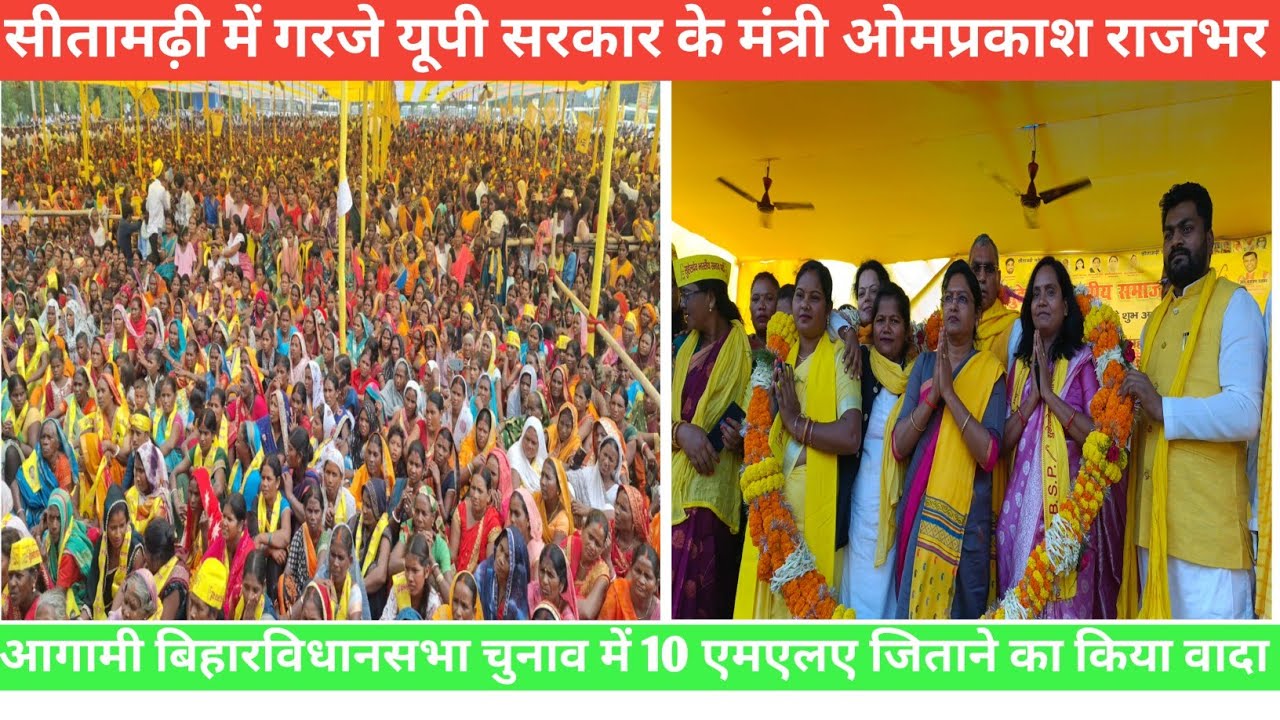 सीतामढ़ीमें गरजेयूपीसरकारकेमंत्री ओमप्रकाश राजभर, आगामीविधानसभाचुनाव में 10 एमएलएजिताने का कियावादा