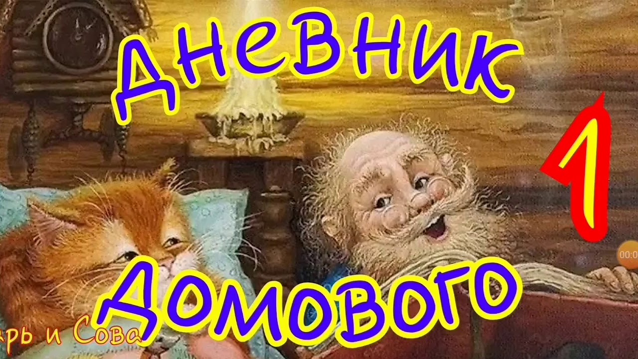 Дневник Домового--часть1--Евгений ЧеширКо - YouTube