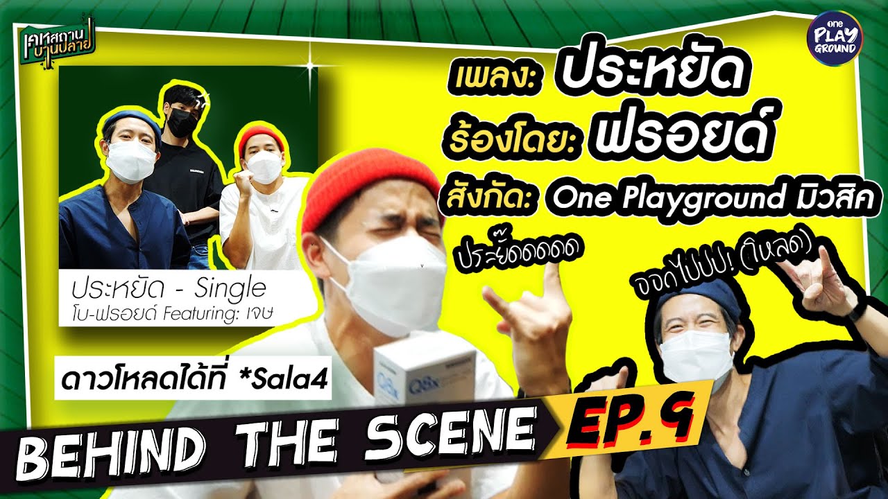 [Behind The Scene EP.9] ประหยัด - ฟรอยด์ ณัฏฐพงษ์ (ว้าก Version) l เคหสถานบานปลาย l One Playground