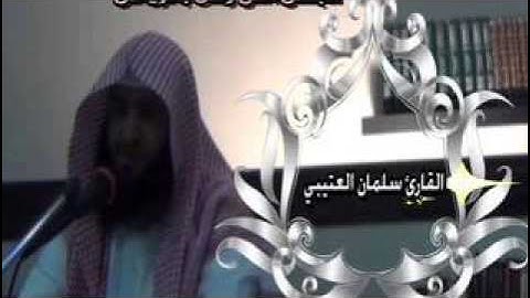 القارئ سلمان العتيبي  وَمَا خَلَقْنَا السَّمَاوَاتِ وَالْأَرْضَ