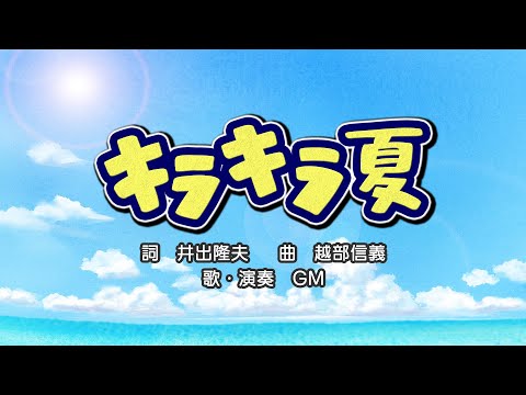 キラキラ夏（詞：井出隆夫　曲：越部信義）『おかあさんといっしょ・にこにこぷん』より（cover：GM）