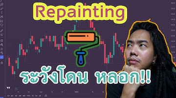 ระวังโดน indicator หลอก มาทำความรู้จัก Repainting ก่อนใช้งาน indicator