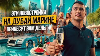 Готовые квартиры в Дубае с СЕРВИСОМ МИРОВЫХ ОТЕЛЬЕРОВ | Район DUBAI MARINA | Недвижимость в Дубае