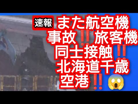 速報‼️また航空機事故発生‼️北海道千歳空港‼️旅客機同士の事故‼️2024年1月16日‼️