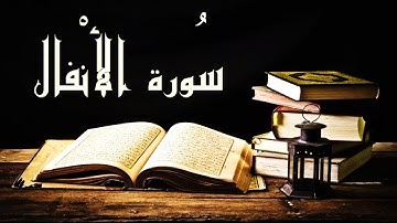 سورة الأنفال بصوت جميل ⚡🔥💥💐🌸🥀 من رأروع التلاوات المطمئنة