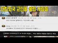 대한민국 군인들의 레전드 감동 모음