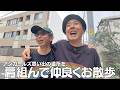アンガールズ思い出の場所を肩組んで仲良くお散歩！