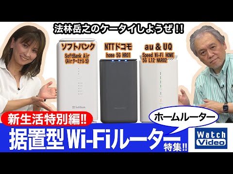 新生活を始める人必見！ 3キャリアの5G対応ホームルーター（据置型Wi-Fiルーター）特集!!【法林岳之のケータイしようぜ!!／660／2022年3月9日公開】