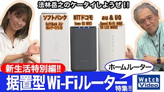 新生活を始める人必見！ 3キャリアの5G対応ホームルーター（据置型Wi-Fiルーター）特集!!【法林岳之のケータイしようぜ!!／660／2022年3月9日公開】