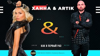 ХАННА & Artik - Как в первый раз . (ПРЕМЬЕРА КЛИПА).