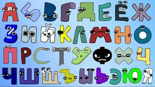 Russian Alphabet Lore Effects Version New Sounds 4K (Русский алфавит)