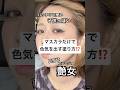 塗り方だけで印象変わるで、、⁉️🙋♀️⁉️#shorts #メイク