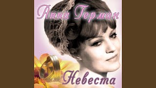 Video thumbnail of "Anna German - Реченька туманная"