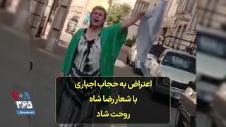 اعتراض به حجاب اجباری با شعار رضا شاه روحت شاد