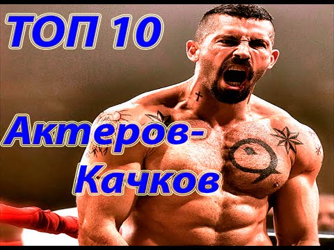 ТОП 10 лучших Актеров-культуристов