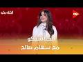 الكلاسيكو مع سهام صالح الإثنين 25 مايو 2026 الحلقة الكاملة 