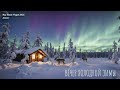 Вечер Холодной Зимы Cover New Remix Project 2026