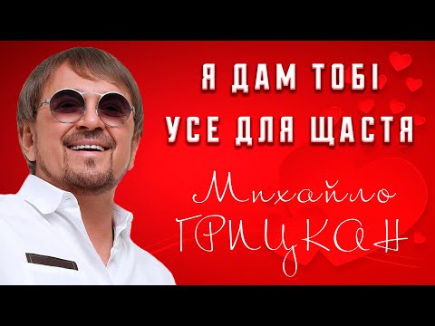 Михайло Грицкан - Я Дам Тобі Усе Для Щастя