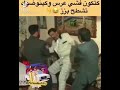 كتكون فشيي عرس و كينوضوك تشطح بزز 😂