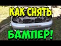 КАК СНЯТЬ ПЕРЕДНИЙ БАМПЕР НА ЛАНОСЕ / Как снять бампер на Daewoo Lanos #DaewooLanos