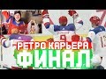 РОССИЯ VS США - ФИНАЛ КАРЬЕРЫ С МАЛЫМ