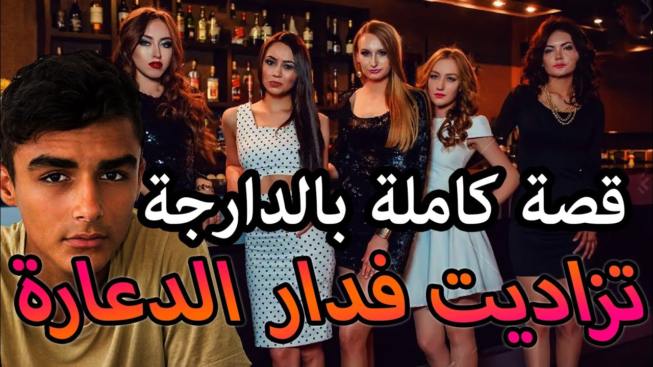 تزاديت وكبرت فدار الدعارة || جميع الاجزاء احسن قصة بالدارجة  2022