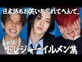 【TREASUREイルメン】顔面最強の集まりで、しかもオモロイってどういうことですか!!!!!