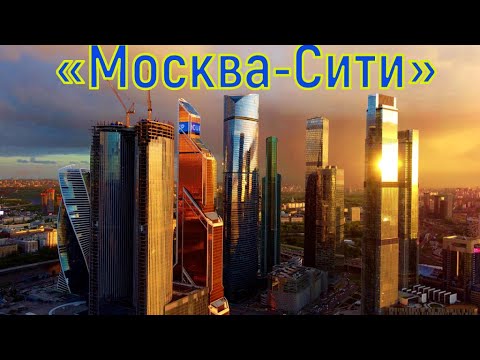 Деловой центр-«Москва-Сити» Moscow Russia 4K.