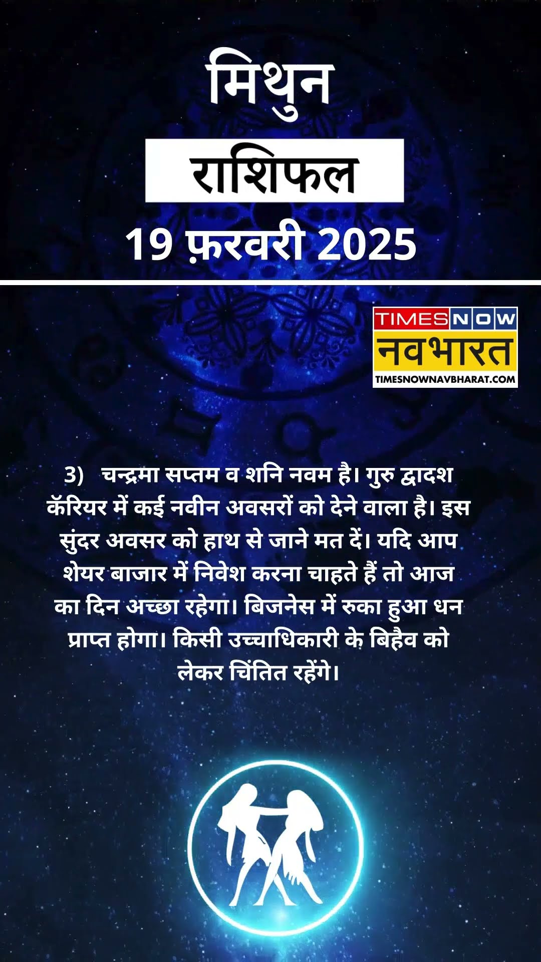 मिथुन राशि  | आज का राशिफल | 19 Feb Horoscope | रुका हुआ काम पूरा होगा | Gemini Rashifal