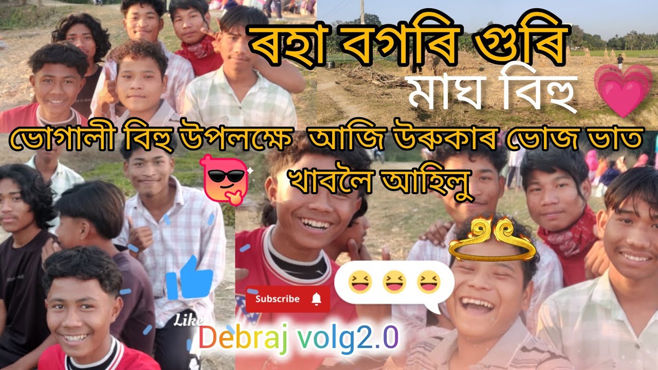 ৰহা বগৰি গুৰি মাঘ বিহুৰ উৰুকাৰ দিনা ভোগালী বিহুৰ শুভেচ্ছা জ্ঞাপন কৰিলোঁ 